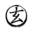 合同会社玄